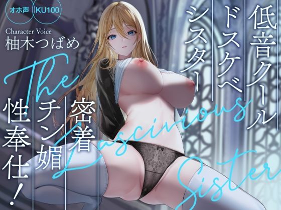 【エロ漫画raw】【オホ声】低音クールドスケベシスター 密着チン媚性奉仕！【KU100】