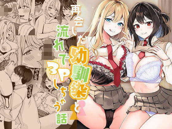 【エロ漫画raw】再会した幼馴染と流れで3Pしちゃう話