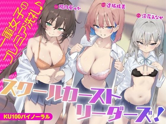 【エロ漫画raw】【KU100】スクールカーストリーダーズ！ 一軍女子のプレミア洗礼♪