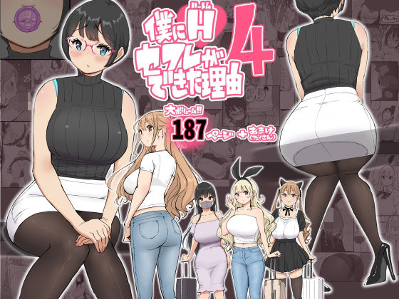 【エロ漫画raw】僕にハーレムセフレができた理由 4