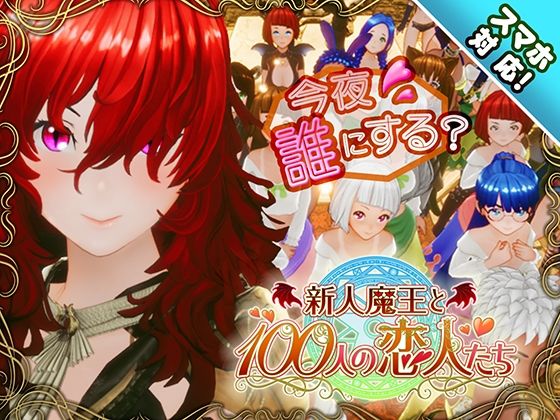 【エロ漫画raw】【スマホ対応】新人魔王と100人の恋人たち