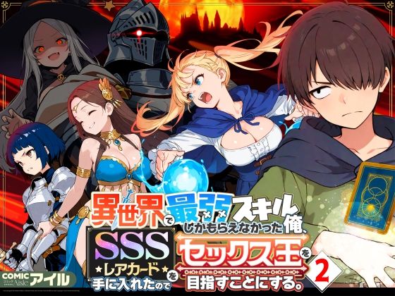 【エロ漫画raw】異世界で最弱スキルしかもらえなかった俺、SSSレアカードを手に入れたのでセックス王を目指すことにする。2