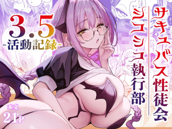 【エロ漫画raw】サキュバス性徒会シコシコ執行部3.5
