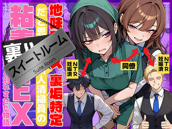 【エロ漫画raw】地味でブスだと思ってた新人清掃員の裏垢特定 粘着SEXで彼氏と別れさせた物語 スイートルーム
