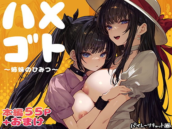 ハメゴト〜姉妹のひみつ〜 アイキャッチ画像 【hentaiエロ同人漫画Hitomi raw】