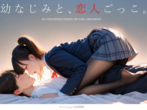 【エロ漫画raw】【スマホ対応】幼なじみと、恋人ごっこ。