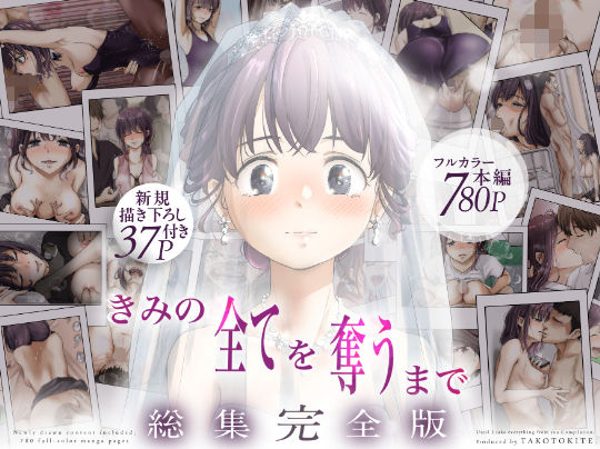 【エロ漫画raw】きみの全てを奪うまで ‐総集完全版‐