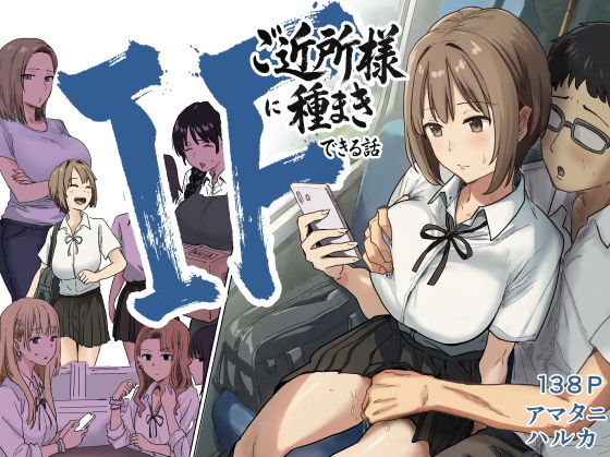 IF:ご近所様に種まきできる世界線の話  〜昔なじみ同級生の場合〜 アイキャッチ画像 【hentaiエロ同人漫画Hitomi raw】