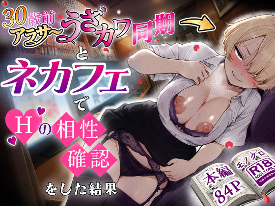 【エロ漫画raw】アラサーうざカワ同期とネカフェでHの相性確認をした結果