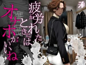 疲労（つか）れたときにはオナホがいいね アイキャッチ画像 【hentaiエロ同人漫画Hitomi raw】