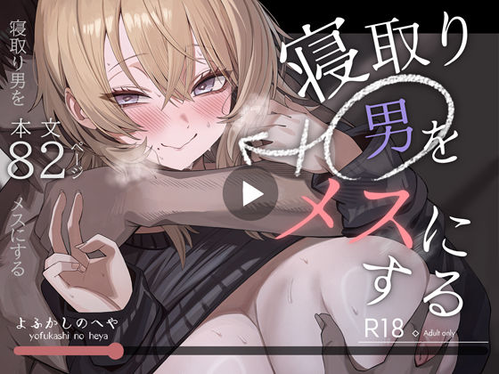 【エロ漫画raw】寝取り男をメスにする