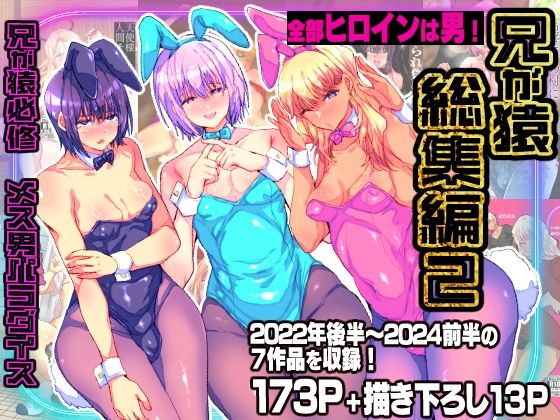 【エロ漫画raw】兄が猿総集編2 兄が猿必修メス男パラダイス