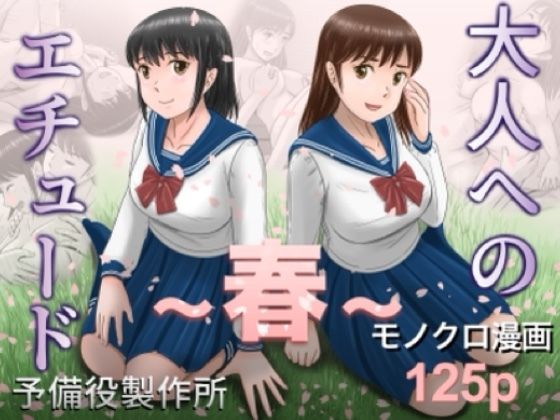 【エロ漫画raw】大人へのエチュード〜春〜