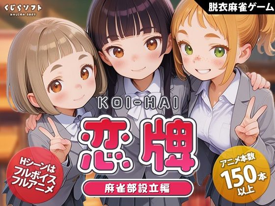 【エロ漫画raw】恋牌 KOI-HAI 麻雀部設立編