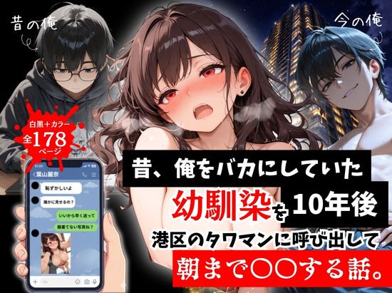 【エロ漫画raw】昔、俺をバカにしていた幼馴染を10年後港区のタワマンに呼び出して朝まで〇〇する話。
