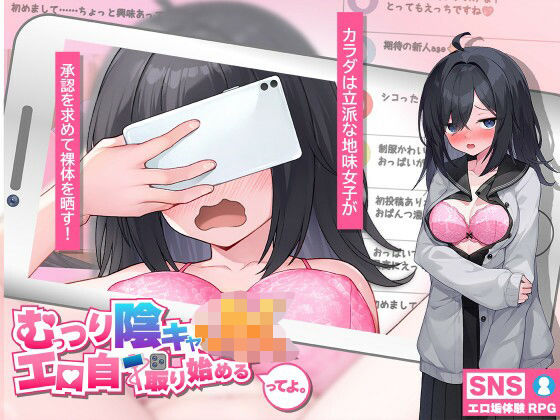 【エロ漫画raw】むっつり陰キャJK、エロ自撮り始めるってよ。