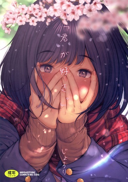 【エロ漫画raw】「君が好き。」
