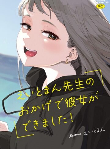 【エロ漫画raw】えいとまん先生のおかげで彼女ができました！【フルカラー版】