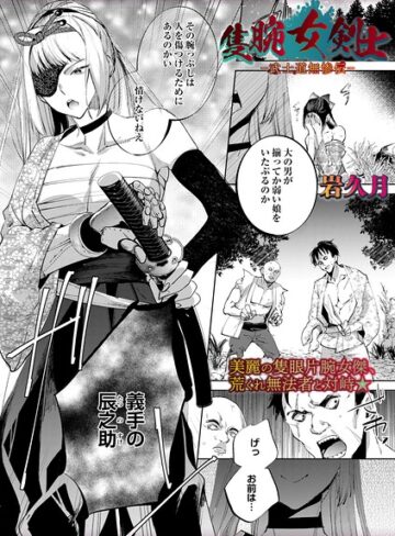 【エロ漫画raw】隻腕女剣士―武士道無惨伝―