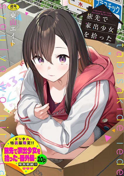 【エロ漫画raw】旅先で家出少女を拾った（単行本）