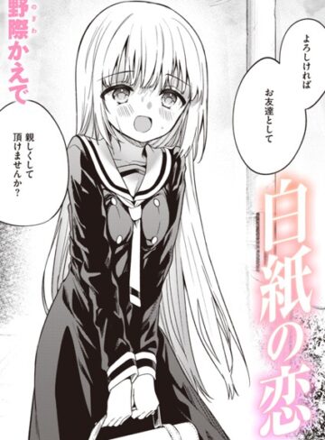 【エロ漫画raw】白紙の恋（単話）