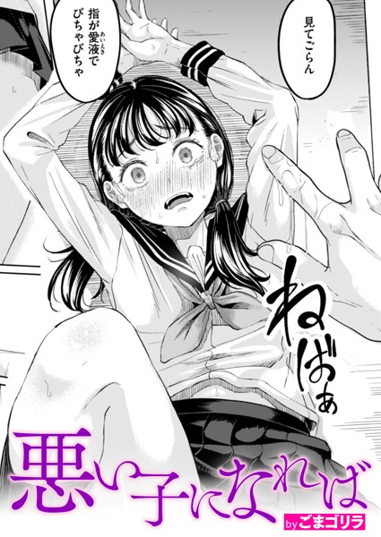 【エロ漫画raw】悪い子になれば（単話）