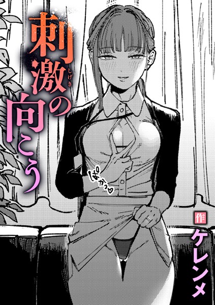 【エロ漫画raw】刺激の向こう（単話）
