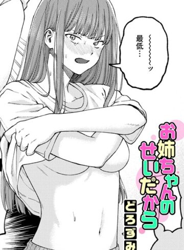 【エロ漫画raw】お姉ちゃんのせいだから（単話）