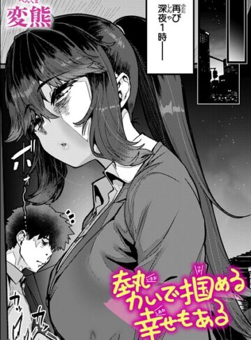 【エロ漫画raw】勢いで掴める幸せもある（単話）