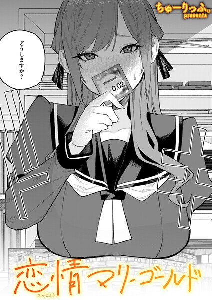 【エロ漫画raw】恋情マリーゴールド（単話）