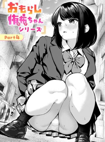 【エロ漫画raw】おもらし侑希ちゃんシリーズ Part4