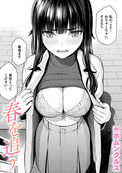 【エロ漫画raw】春を追う（単話）