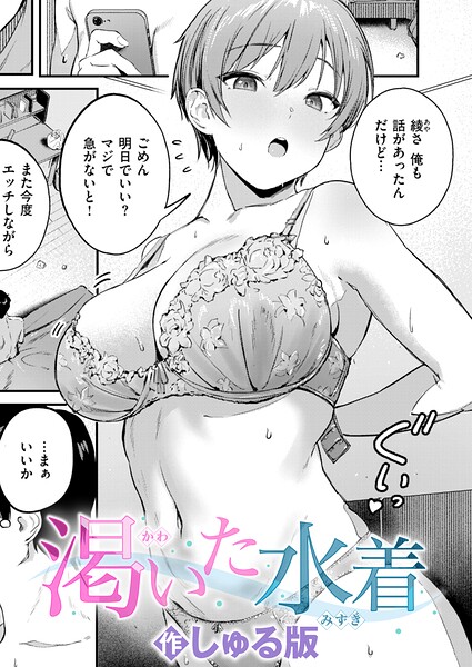 【エロ漫画raw】渇いた水着（単話）