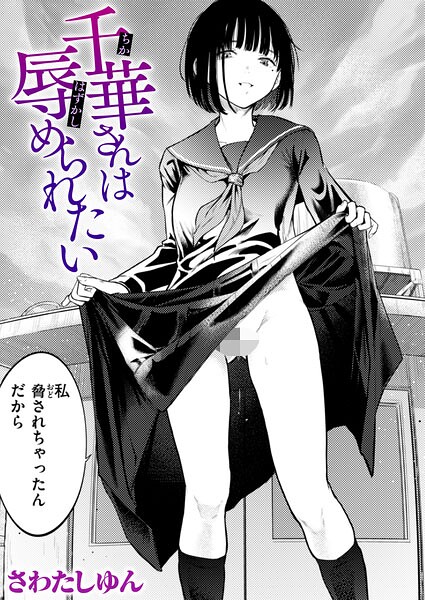 【エロ漫画raw】千華さんは辱められたい（単話）