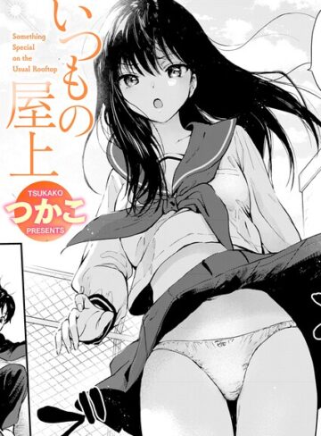 【エロ漫画raw】いつもの屋上（単話）