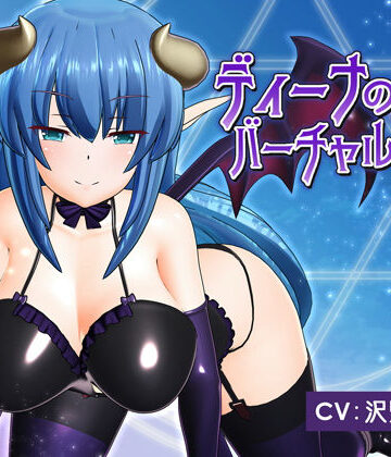 【エロ漫画raw】ディーナのバーチャル催●