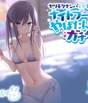 【エロ漫画raw】ヤリモクナンパとかまじぴえん 〜ナイトプールでやばたんガチハメ♪〜【KU100収録】
