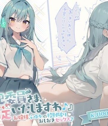 【エロ漫画raw】【KU100】『風紀委員さま、服従いたしますわ♪』 お嬢様ふゆかの校則破りおしおきセックス♪
