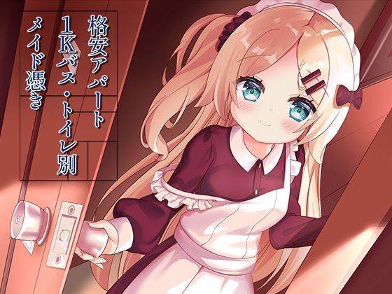 【エロ漫画raw】格安アパート1Kバス・トイレ別メイド憑き