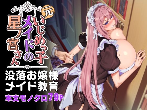 【エロ漫画raw】元いじめっ子メイドの星ノ宮さん