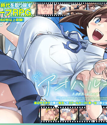 【エロ漫画raw】アオハループ 底辺キモオタの僕が転生してスクールカースト第一位の美少女と青春をやり直すお話