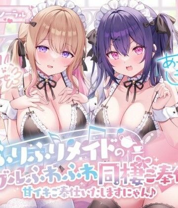 【エロ漫画raw】【KU100】ふりふりメイドのダブルふわふわ同棲ご奉仕♪甘イキご奉仕いたしますにゃん♪