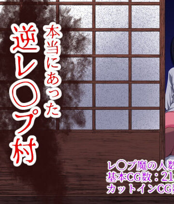 【エロ漫画raw】本当にあった 逆レ●プ村