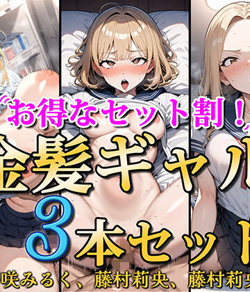 【エロ漫画raw】【お得なセット割！】金髪ギャル〜3ヒロイン詰め合わせ〜【総集編】