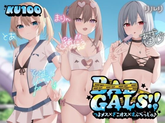 【エロ漫画raw】【KU100】BAD GALS！！ つよメス×ざこオス×すぷらっしゅ♪