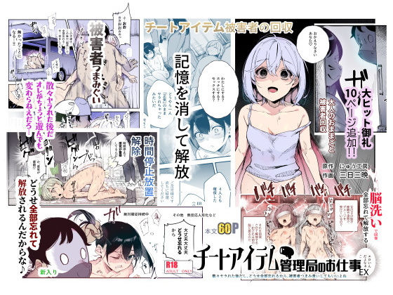 【エロ漫画raw】チートアイテム管理局のお仕事EX 散々ヤラれた後だし、どうせ全部忘れるから、被害者つまみ食いしてもいいよね