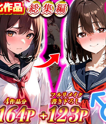 【エロ漫画raw】晴天艦女体化作品総集編 初期4作品＋フルリメイク版「TS病 心まで女に変わる瞬間」