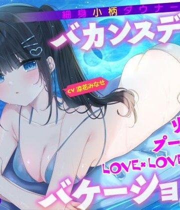 【エロ漫画raw】【KU100】細身小柄ダウナー彼女とバカンスデート♪ リゾートプール貸切LOVE×LOVE×LOVEバケーション！