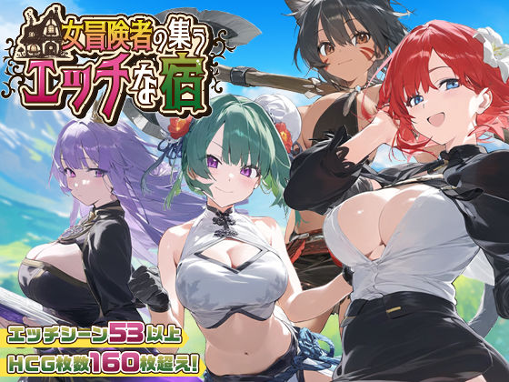 【エロ漫画raw】【スマホ対応】女冒険者の集うエッチな宿 Ver1.2.0