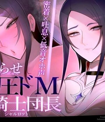 【エロ漫画raw】【密着×吐息×低音オホ声】高圧ドM女騎士団長 シャルロット〜プライドを屈服させ都合のいい肉便器へ〜